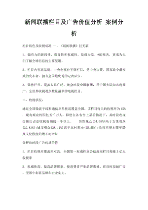 新闻联播栏目及广告价值分析 案例分析.docx