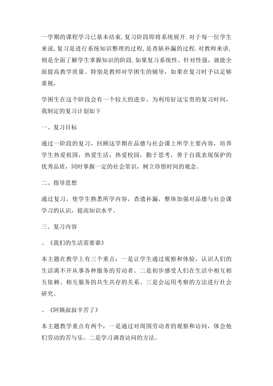 小学三年级下册品社复习计划.docx_第3页