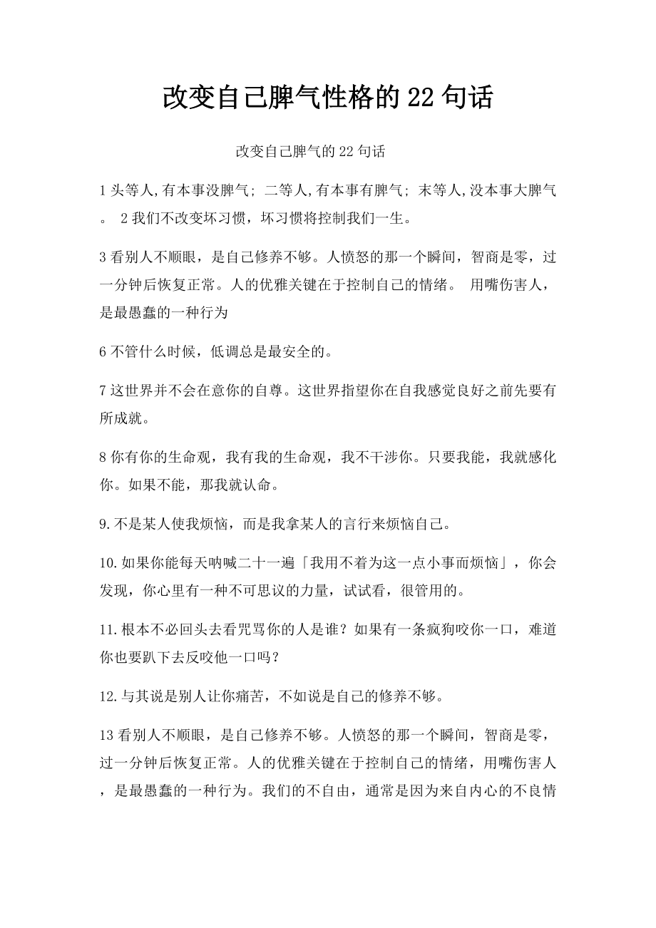 改变自己脾气性格的22句话.docx_第1页