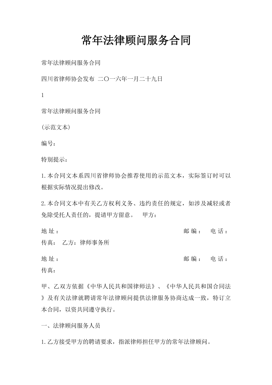 常年法律顾问服务合同.docx_第1页