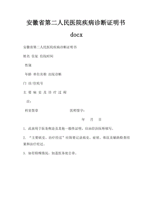 安徽省第二人民医院疾病诊断证明书docx.docx