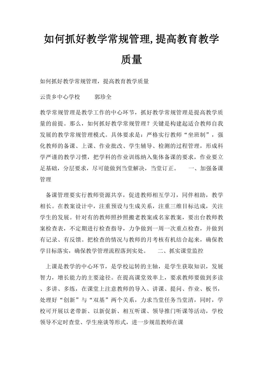 如何抓好教学常规管理,提高教育教学质量.docx_第1页