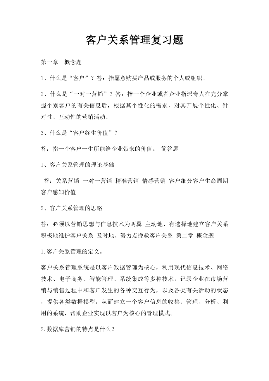 客户关系管理复习题(1).docx_第1页