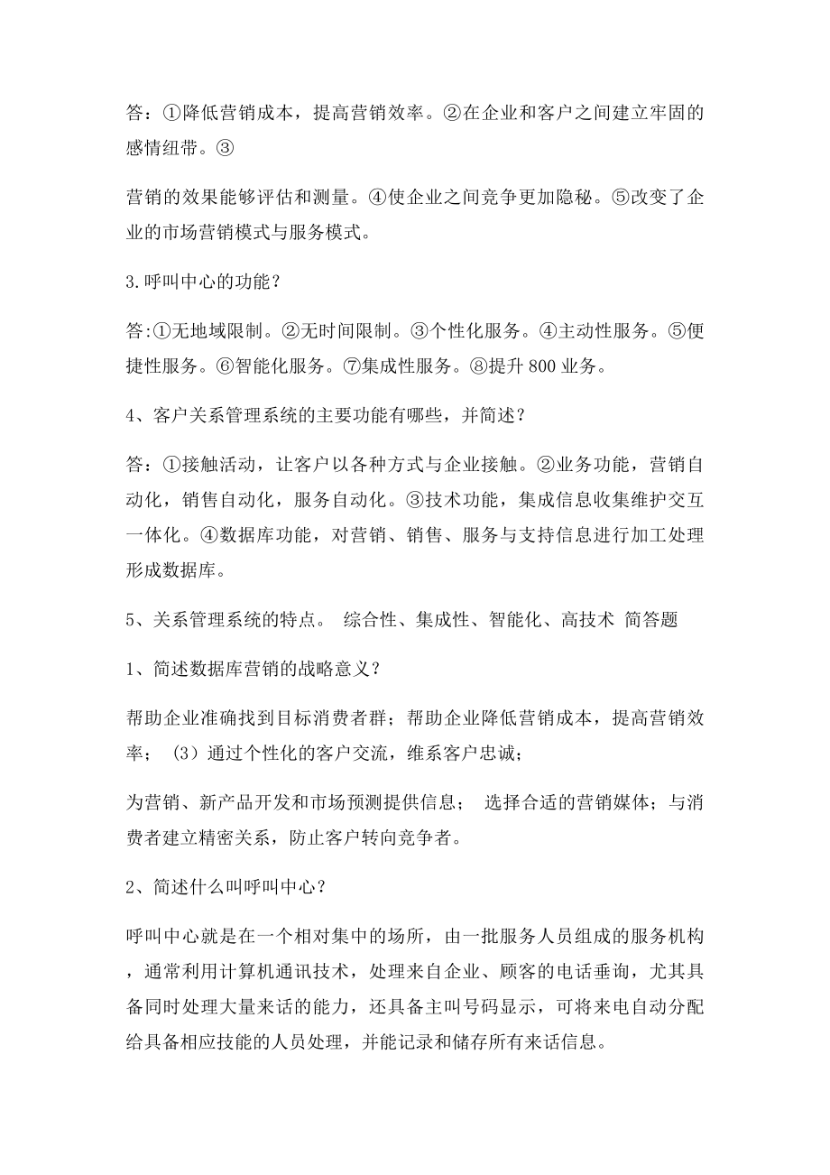 客户关系管理复习题(1).docx_第2页