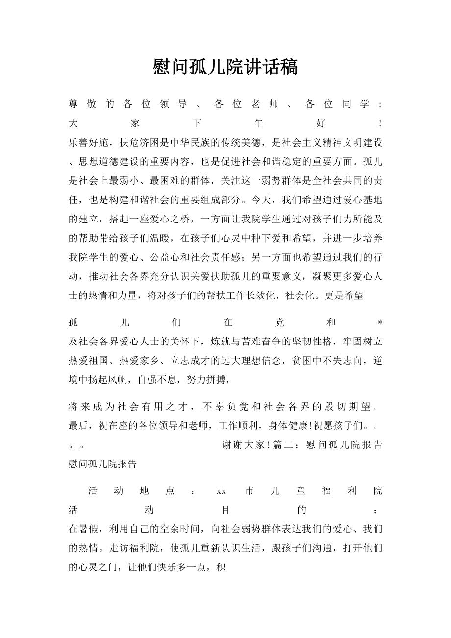 慰问孤儿院讲话稿.docx_第1页