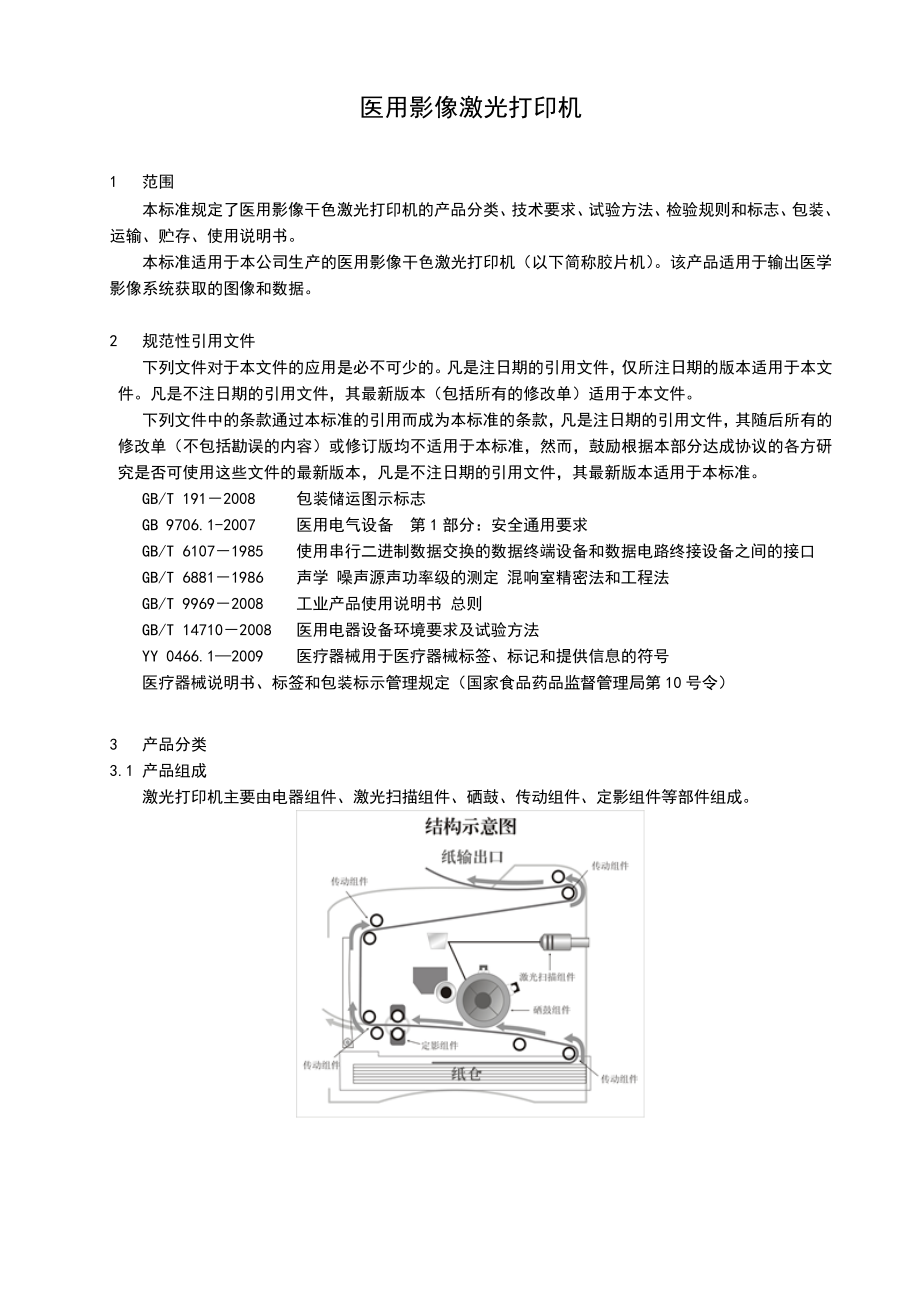 医疗影像激光打印机产品企业标准.doc_第3页