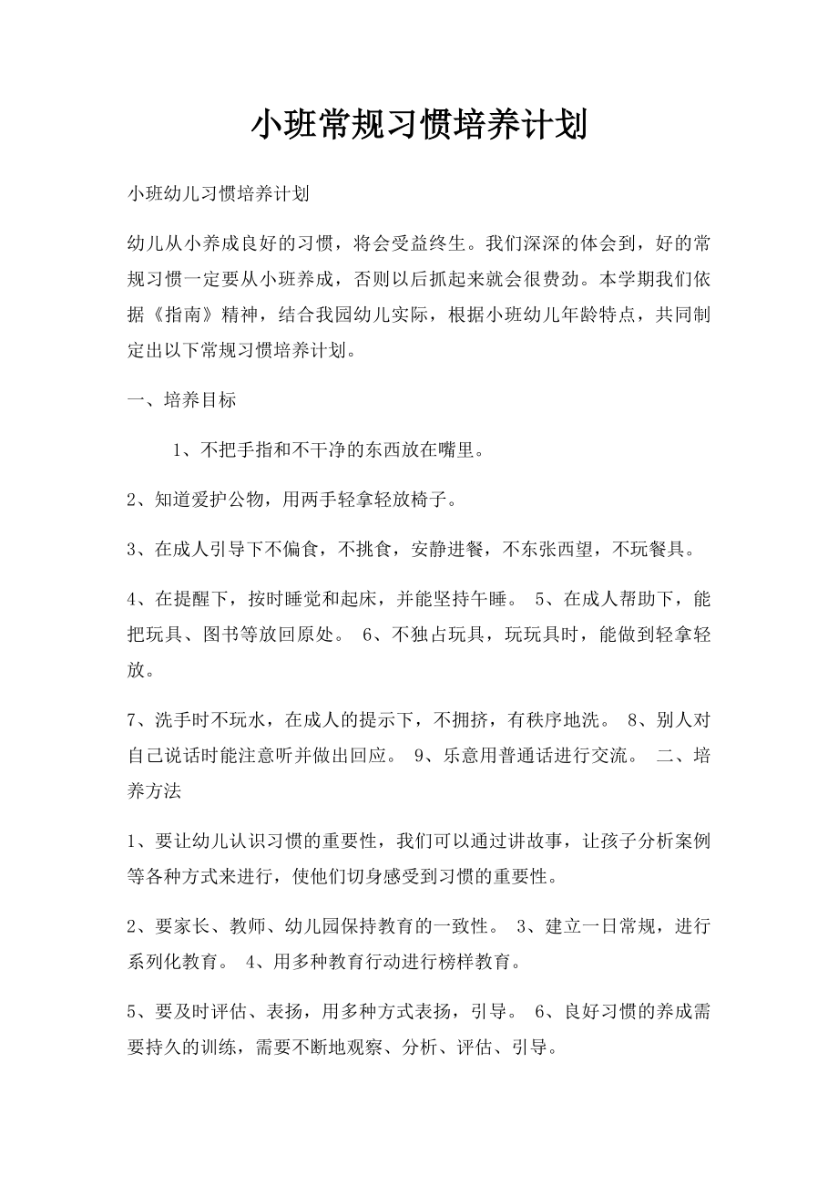 小班常规习惯培养计划.docx_第1页