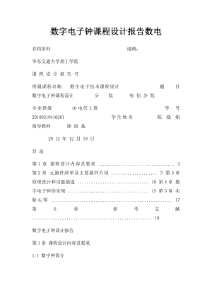 数字电子钟课程设计报告数电.docx