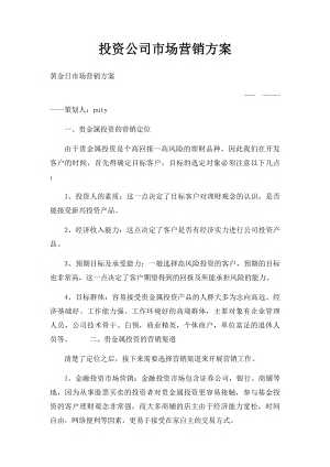 投资公司市场营销方案.docx