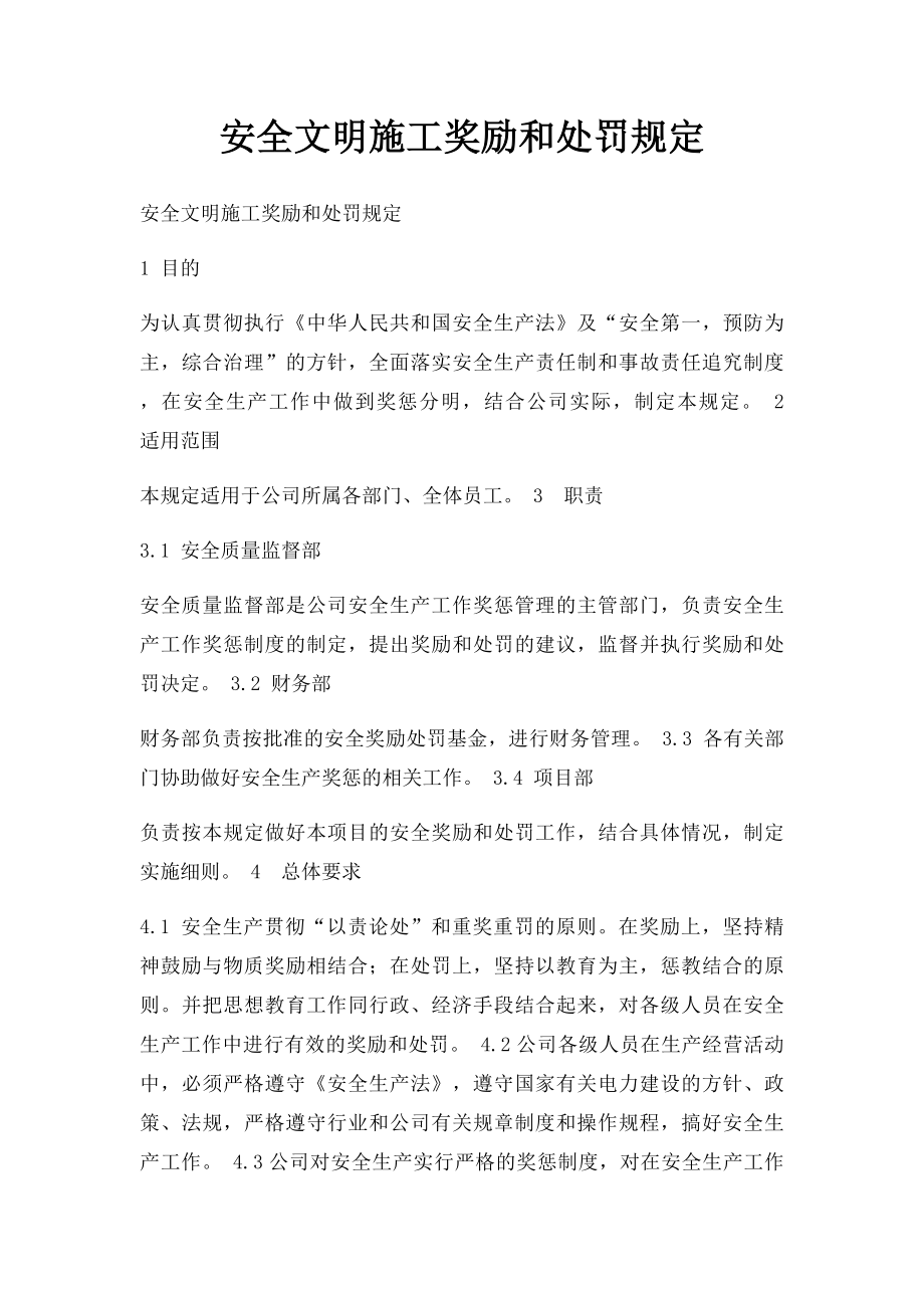 安全文明施工奖励和处罚规定.docx_第1页