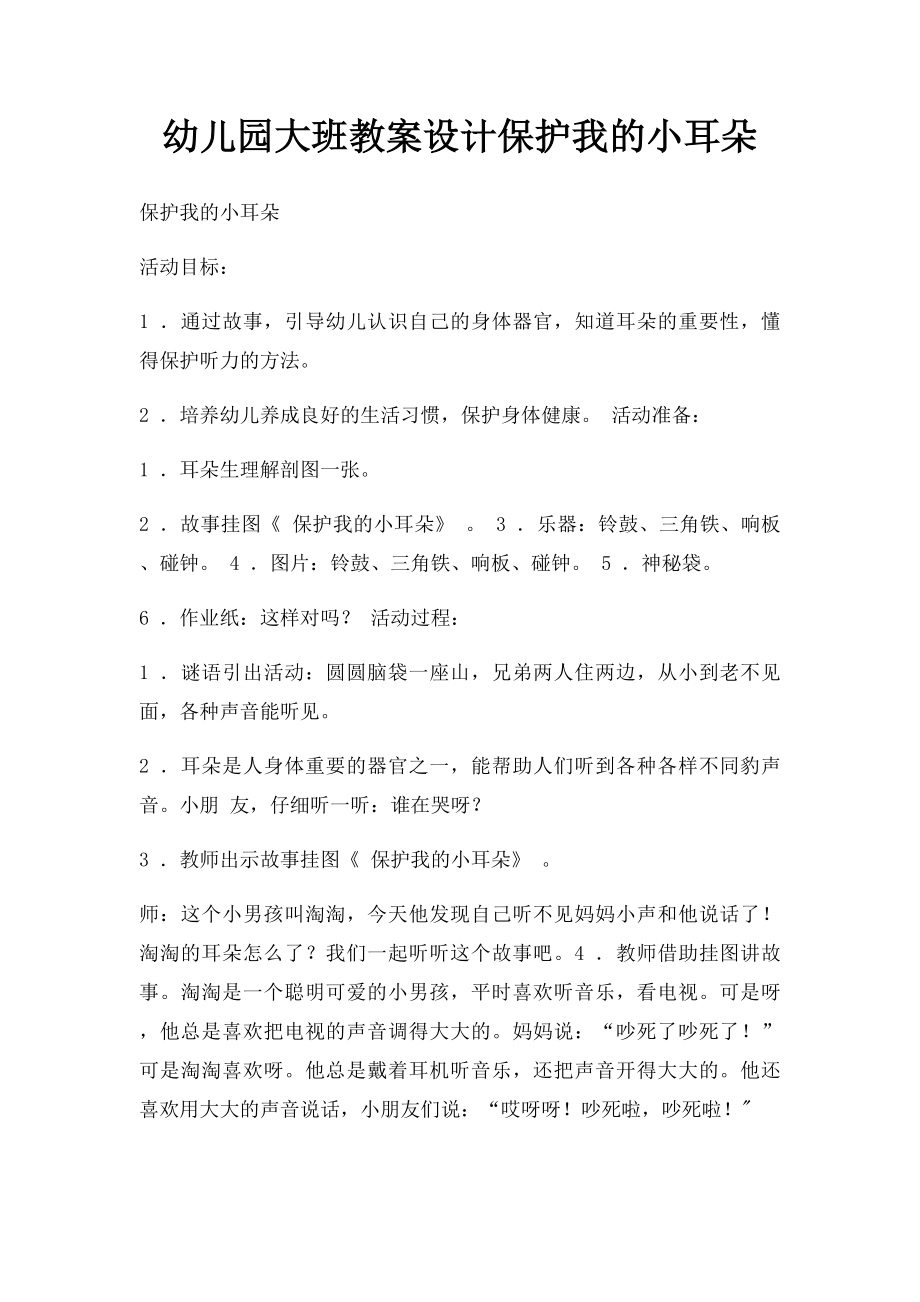 幼儿园大班教案设计保护我的小耳朵.docx_第1页