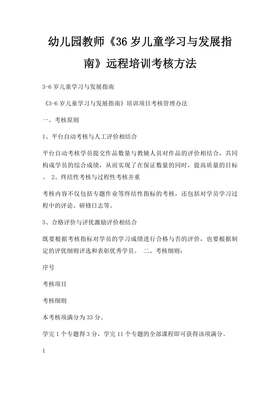 幼儿园教师《36岁儿童学习与发展指南》远程培训考核方法.docx_第1页