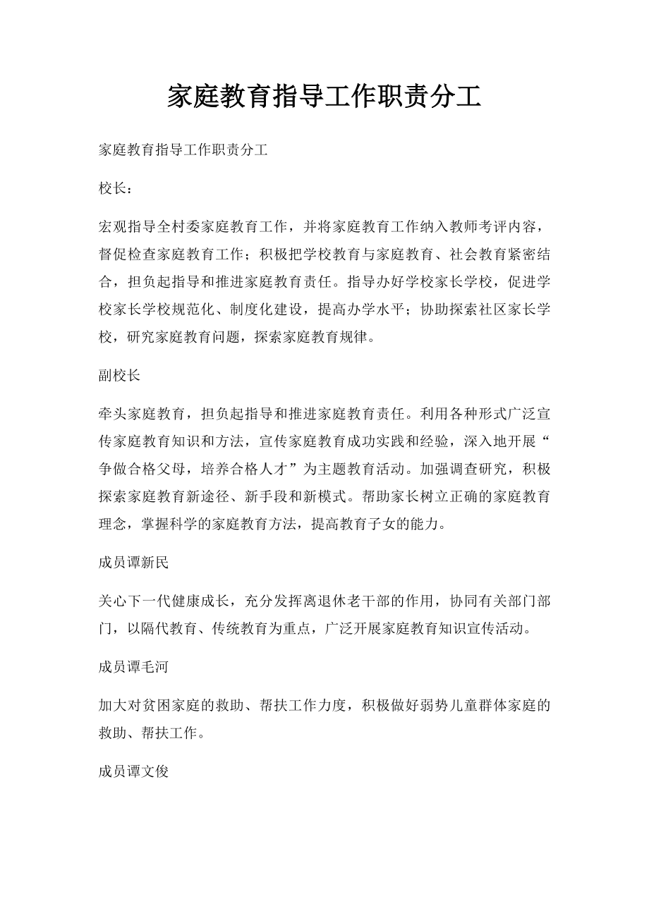 家庭教育指导工作职责分工.docx_第1页