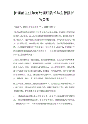 护理部主任如何处理好院长与主管院长的关系.docx