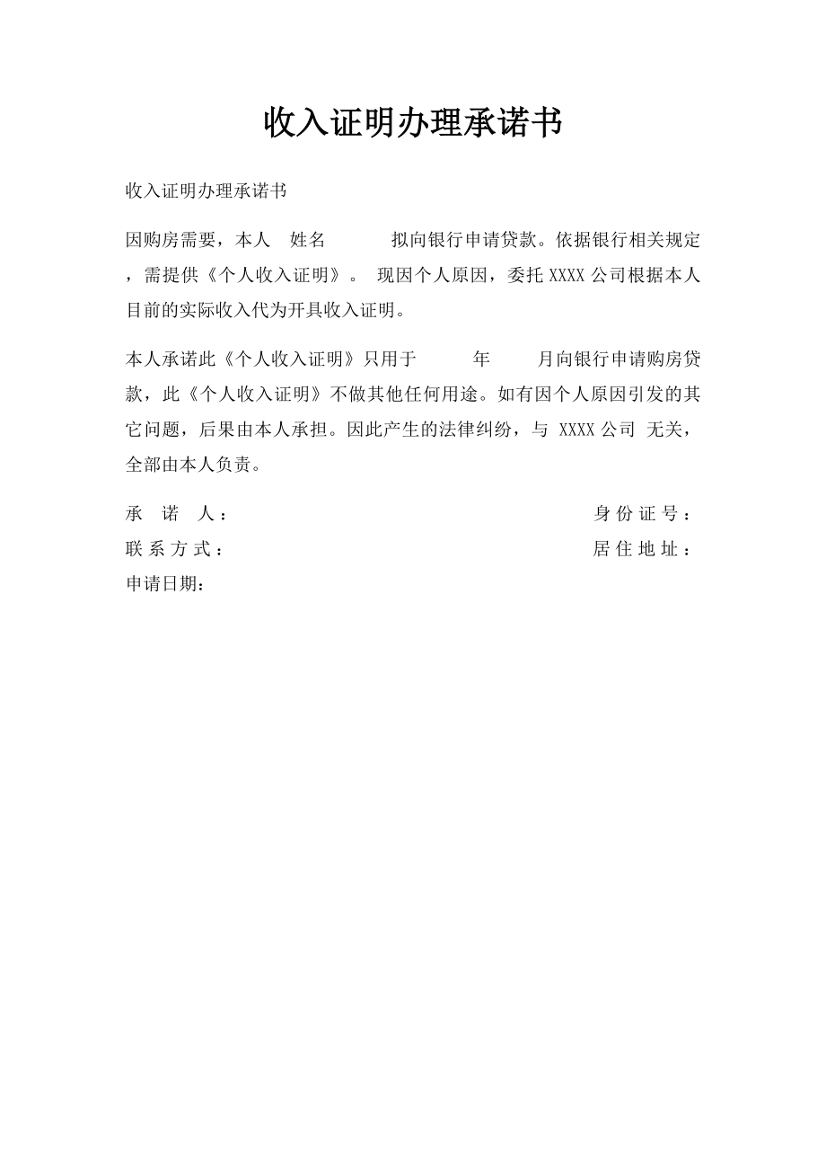 收入证明办理承诺书.docx_第1页