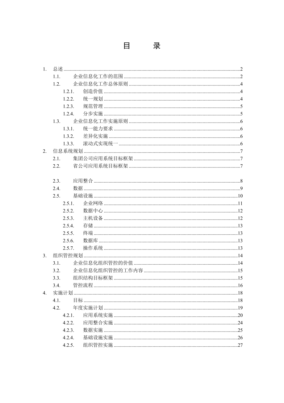 中国网通集团企业信息化整体规划建议.doc_第2页
