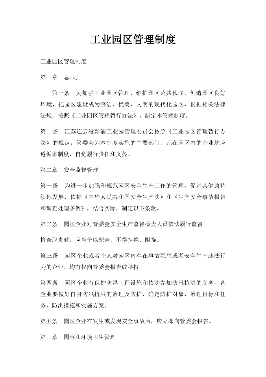 工业园区管理制度(1).docx_第1页