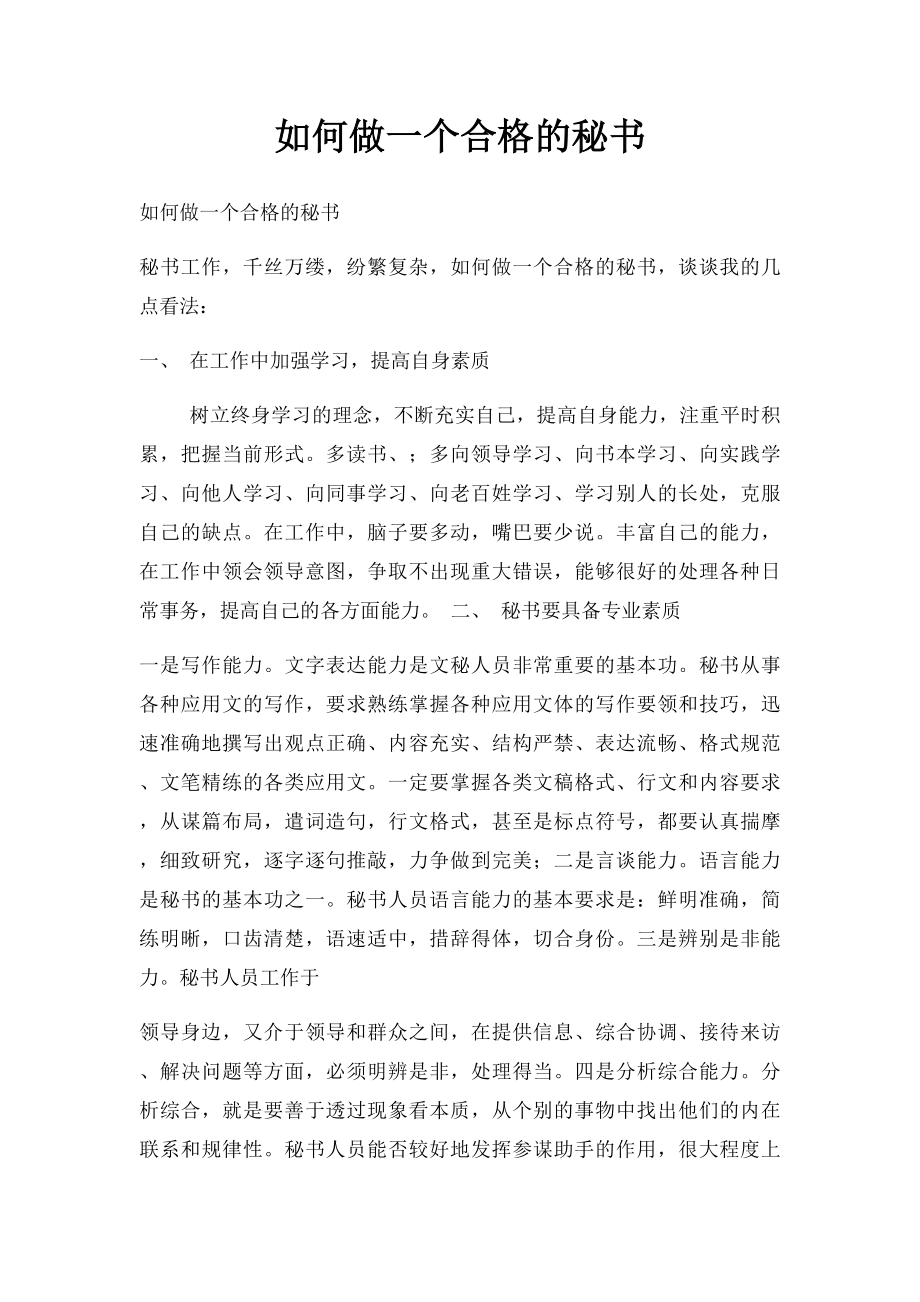 如何做一个合格的秘书.docx_第1页