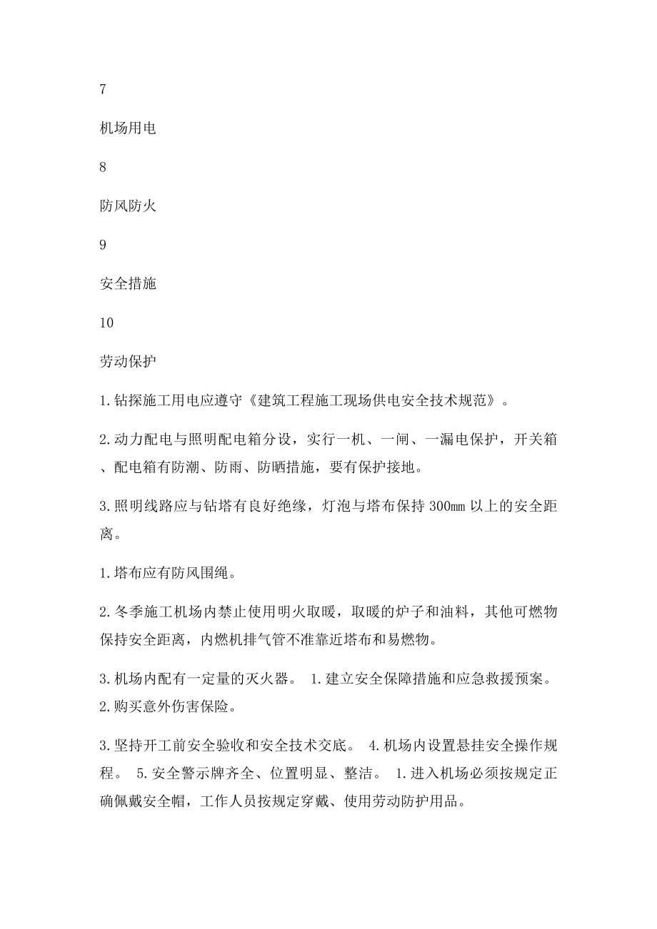 岩心钻探施工安全检查表.docx_第3页