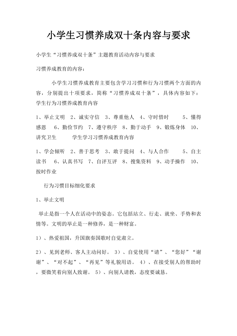 小学生习惯养成双十条内容与要求.docx_第1页