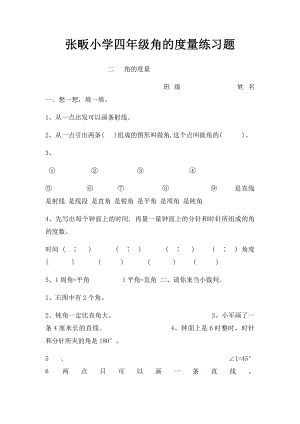 张畈小学四年级角的度量练习题.docx