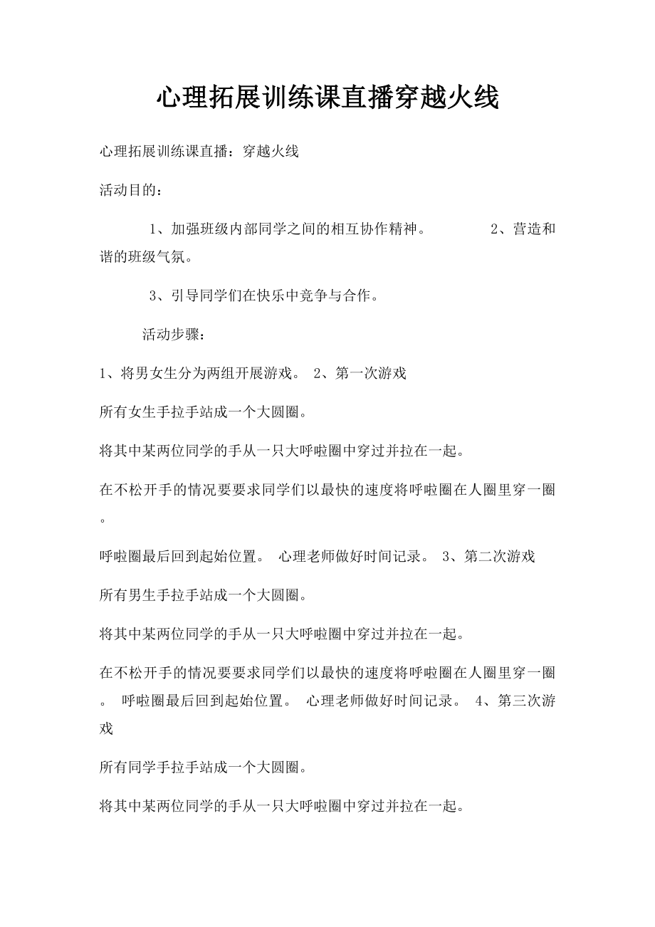 心理拓展训练课直播穿越火线.docx_第1页