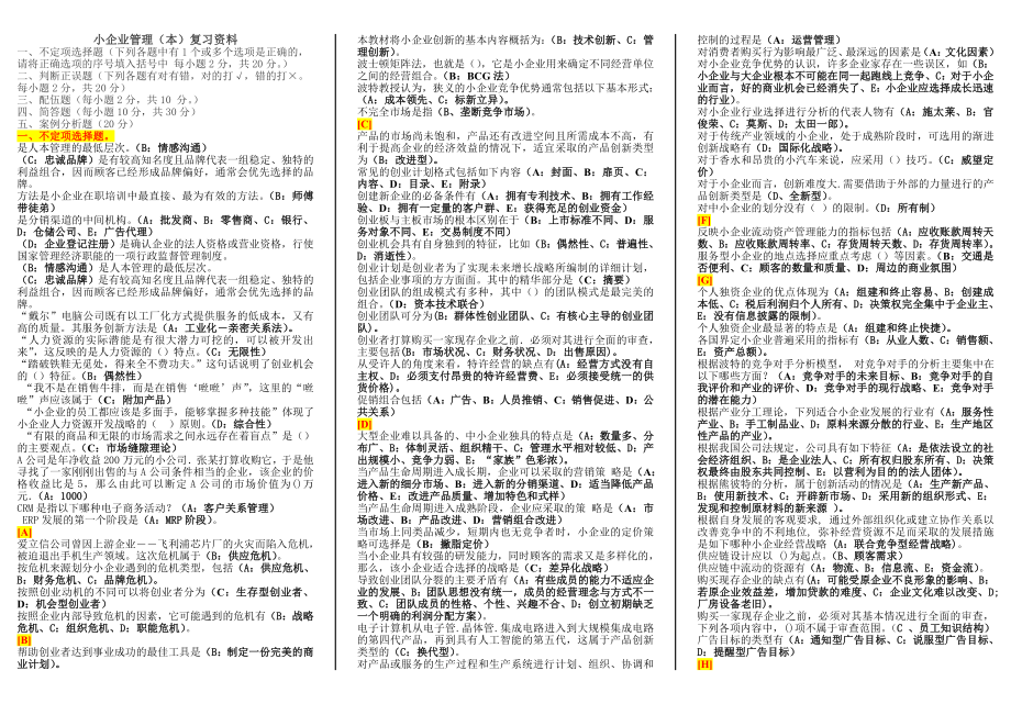 电大《小企业管理》期末复习资料.doc_第1页