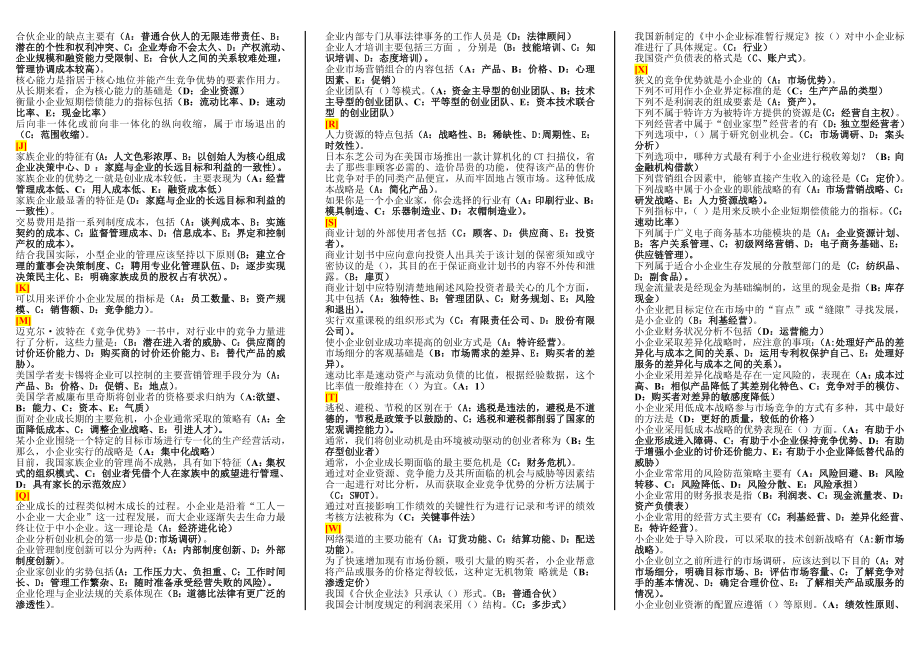 电大《小企业管理》期末复习资料.doc_第2页