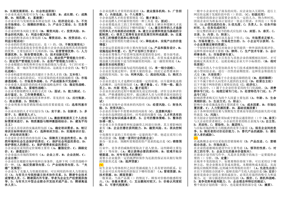 电大《小企业管理》期末复习资料.doc_第3页