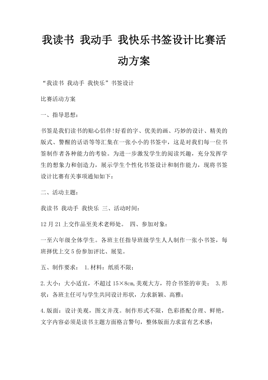 我读书 我动手 我快乐书签设计比赛活动方案.docx_第1页