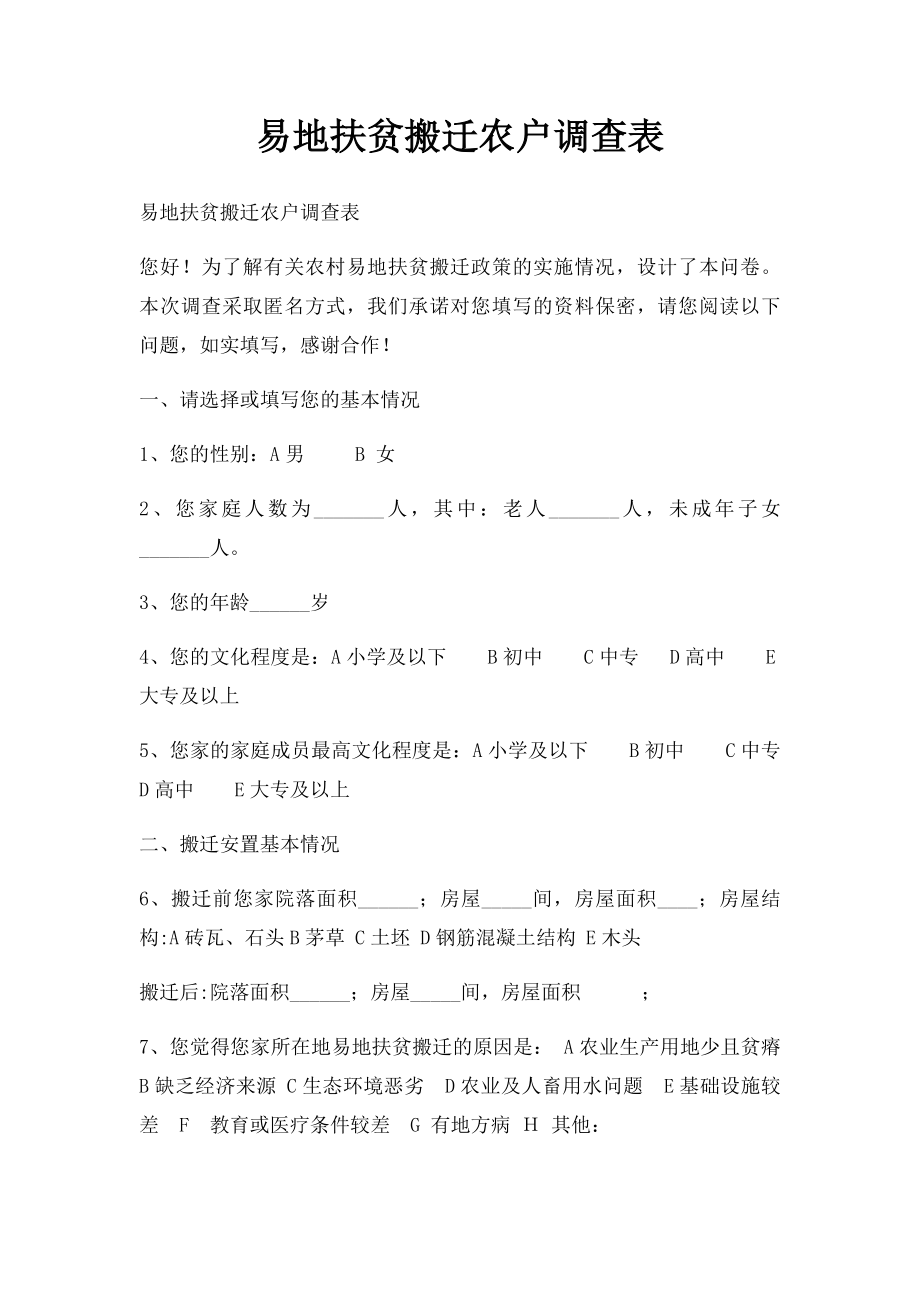 易地扶贫搬迁农户调查表.docx_第1页