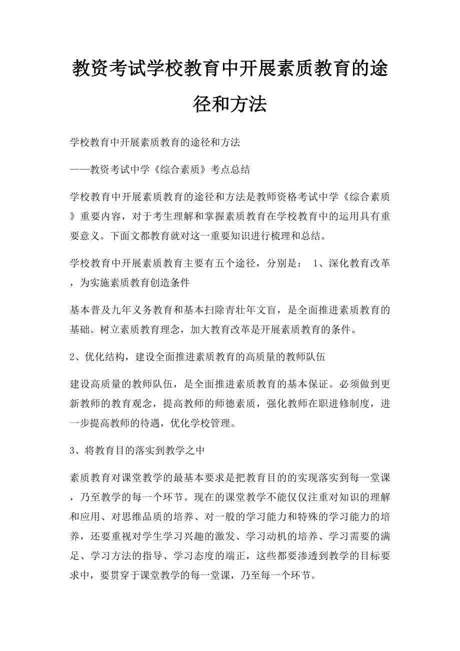 教资考试学校教育中开展素质教育的途径和方法.docx_第1页