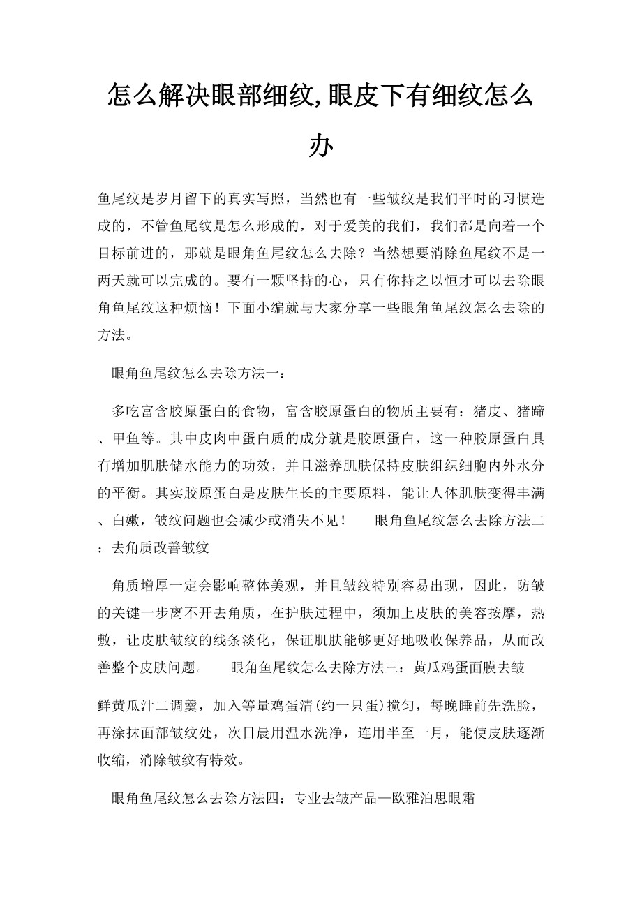 怎么解决眼部细纹,眼皮下有细纹怎么办.docx_第1页