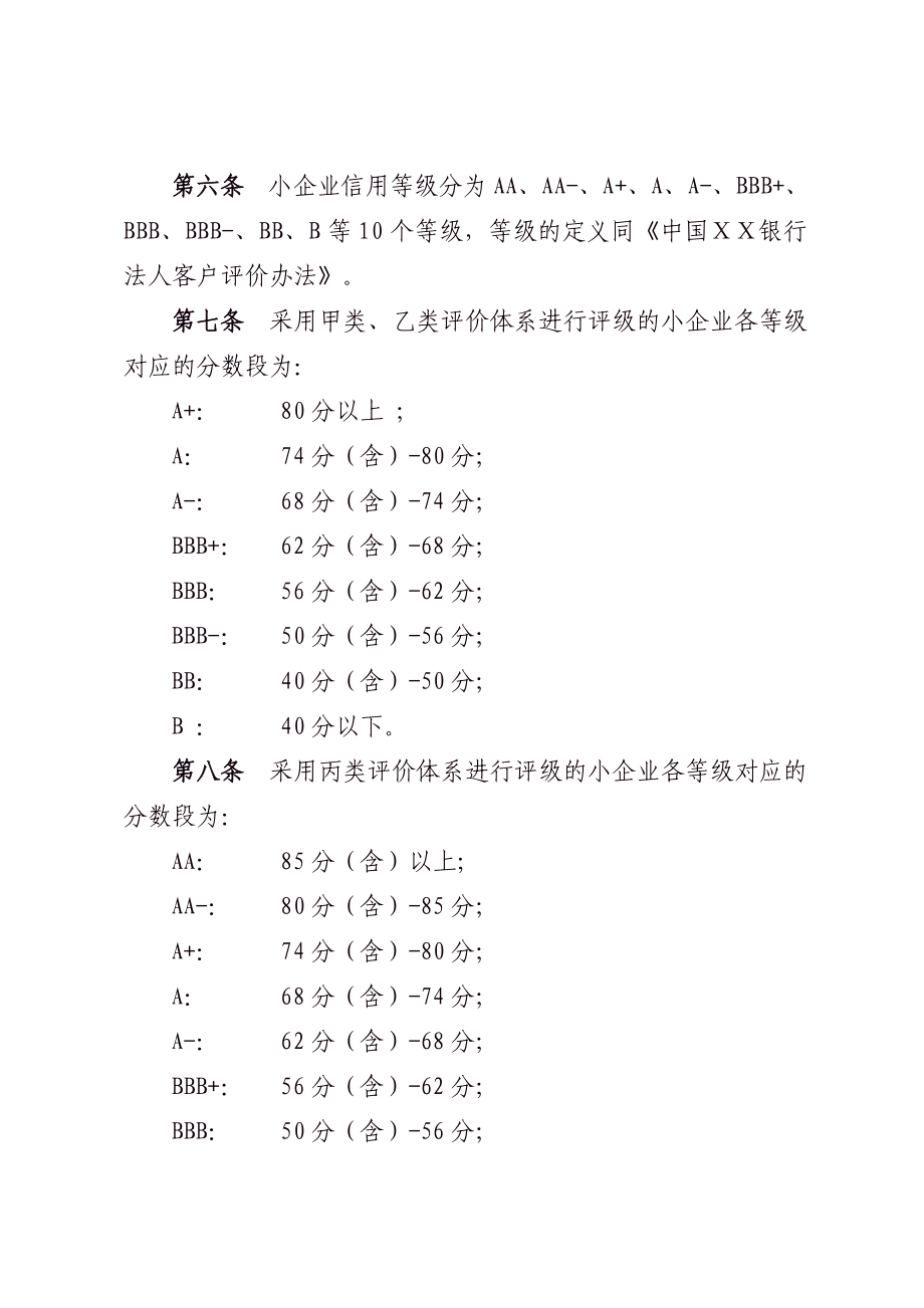 银行小企业法人客户信用等级评定办法.doc_第2页