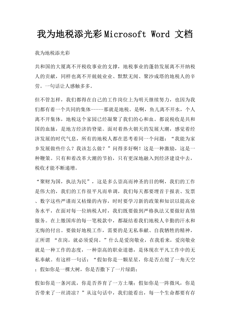 我为地税添光彩Microsoft Word 文档 .docx_第1页