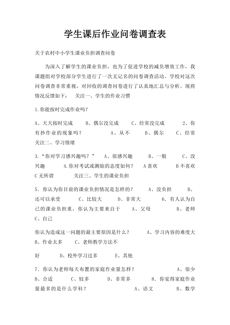 学生课后作业问卷调查表.docx_第1页