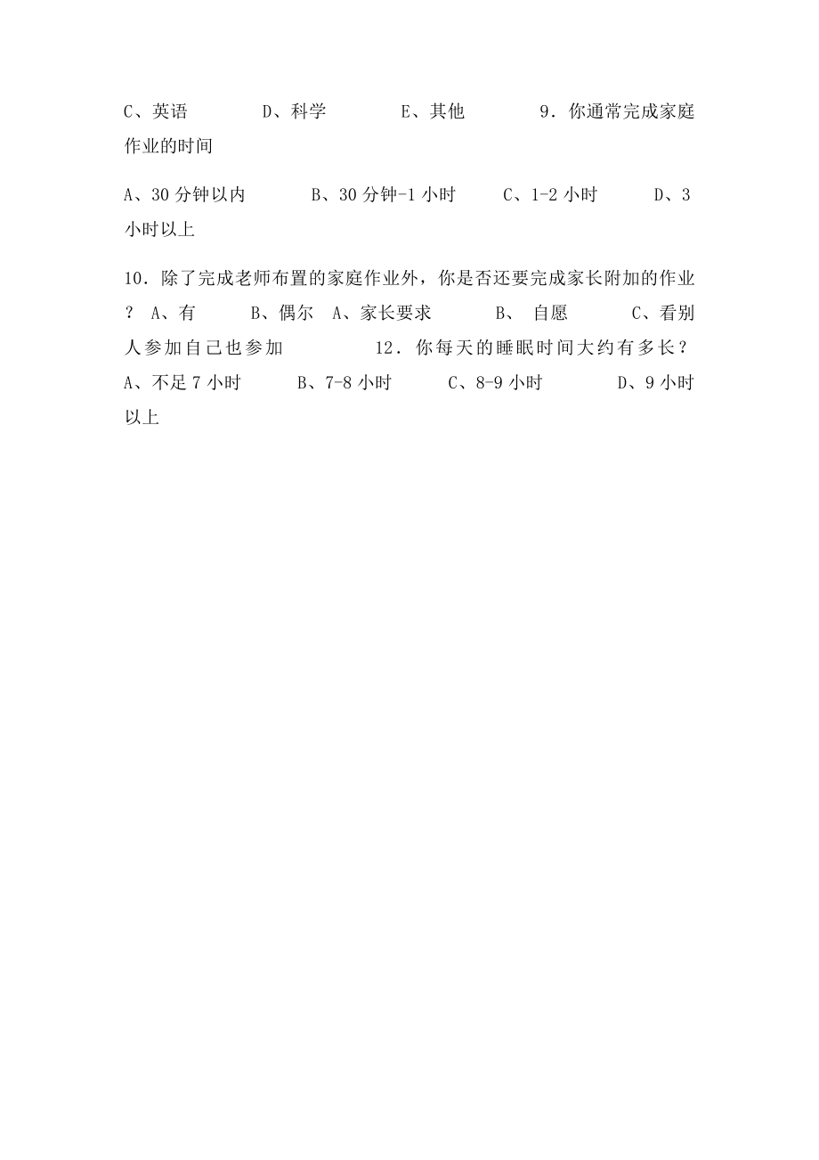 学生课后作业问卷调查表.docx_第2页