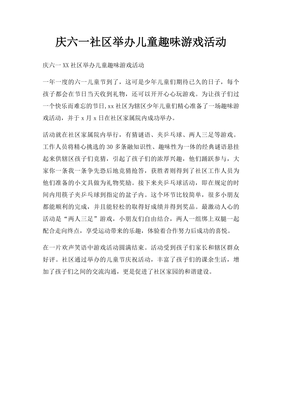 庆六一社区举办儿童趣味游戏活动.docx_第1页