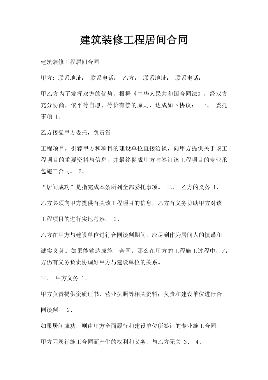 建筑装修工程居间合同.docx_第1页