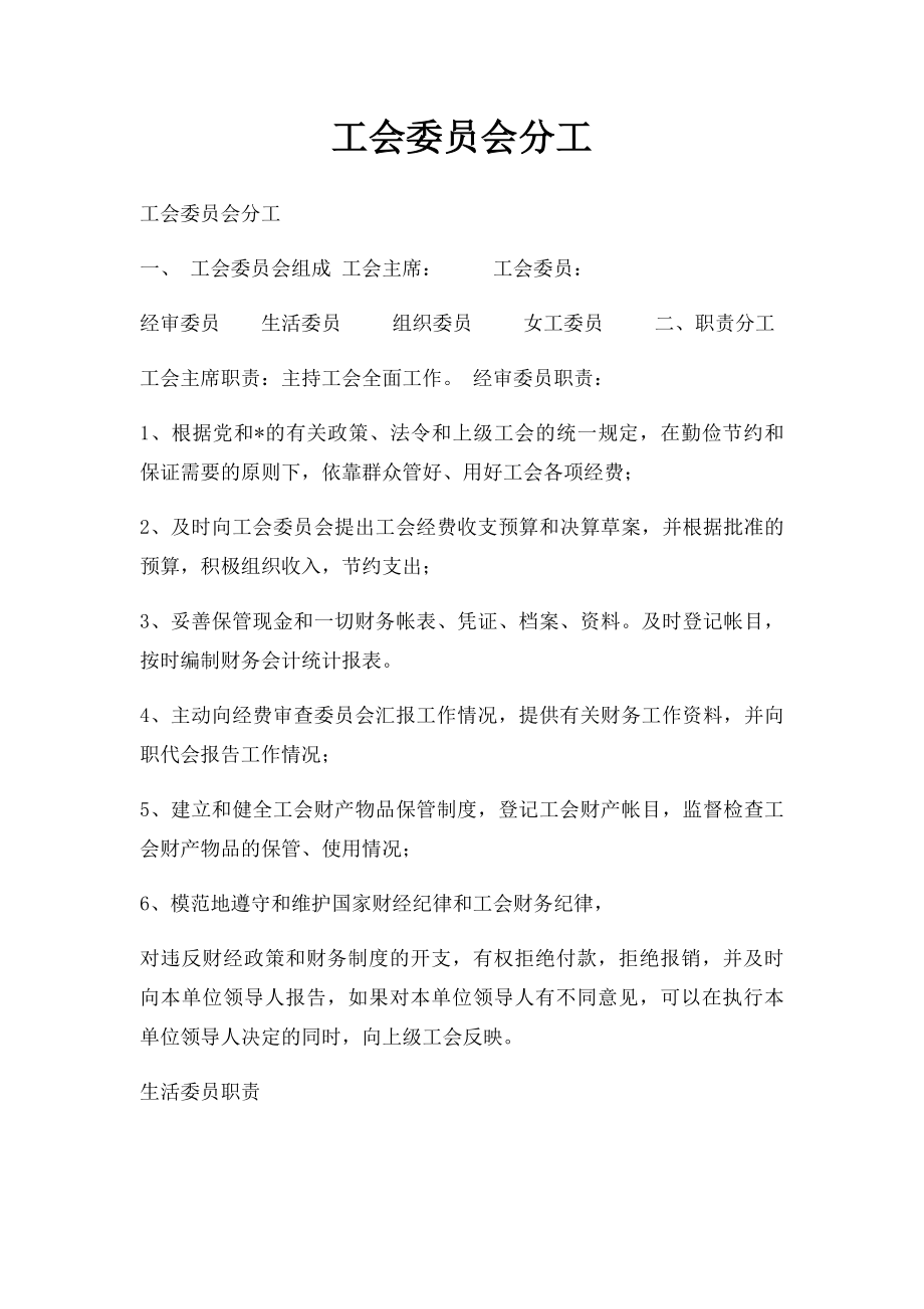 工会委员会分工.docx_第1页