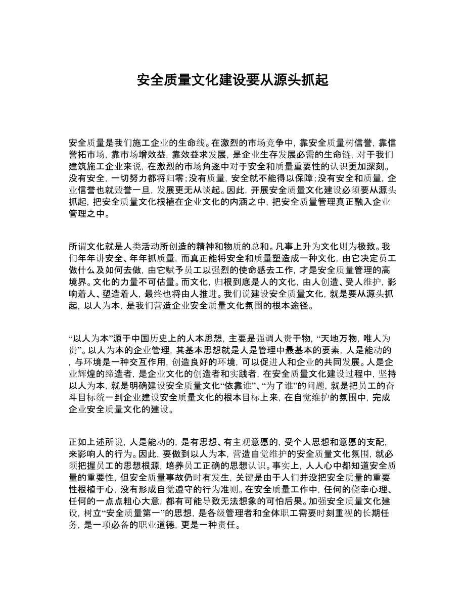 安全质量文化建设要从源头抓起.doc_第1页