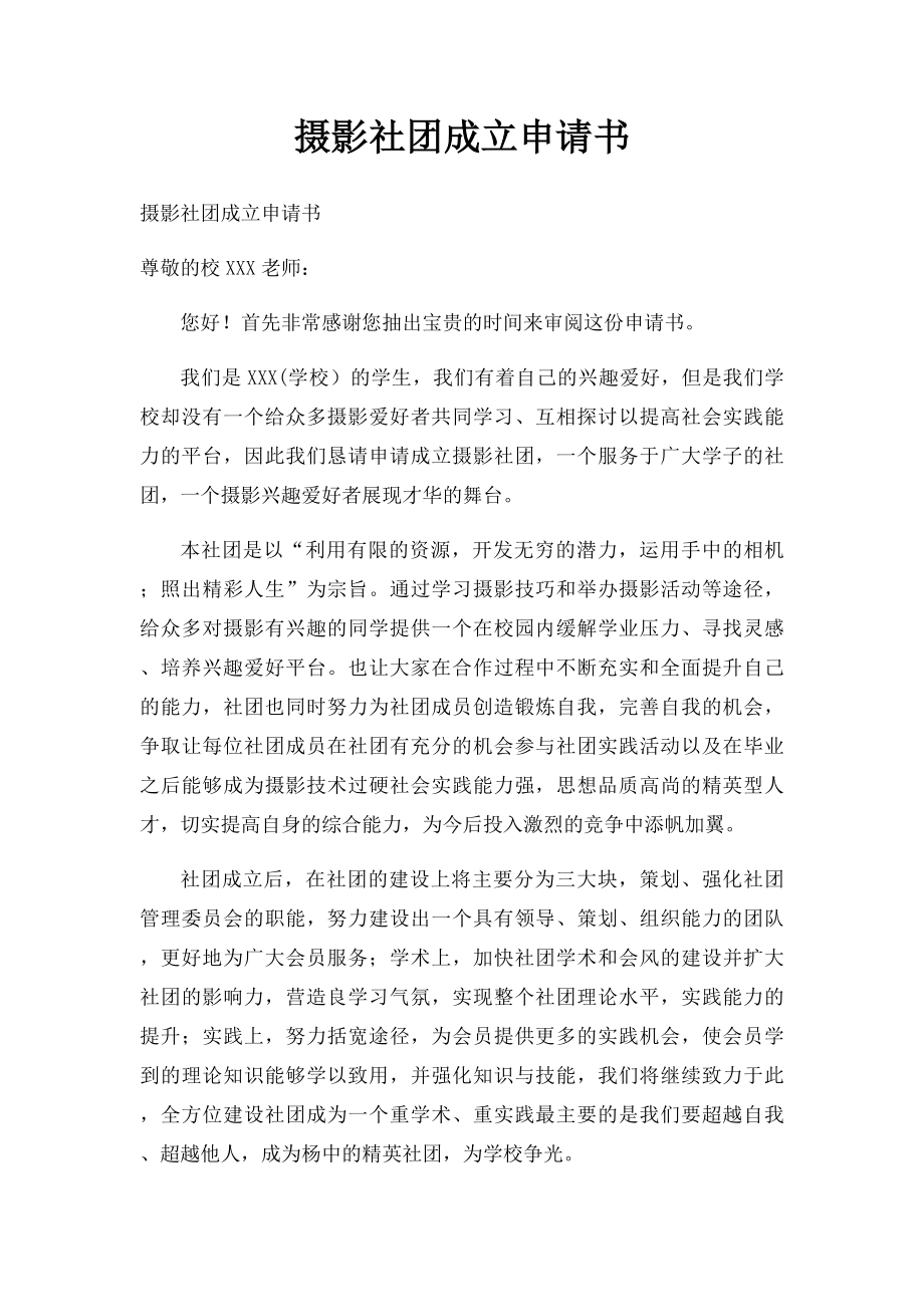 摄影社团成立申请书.docx_第1页