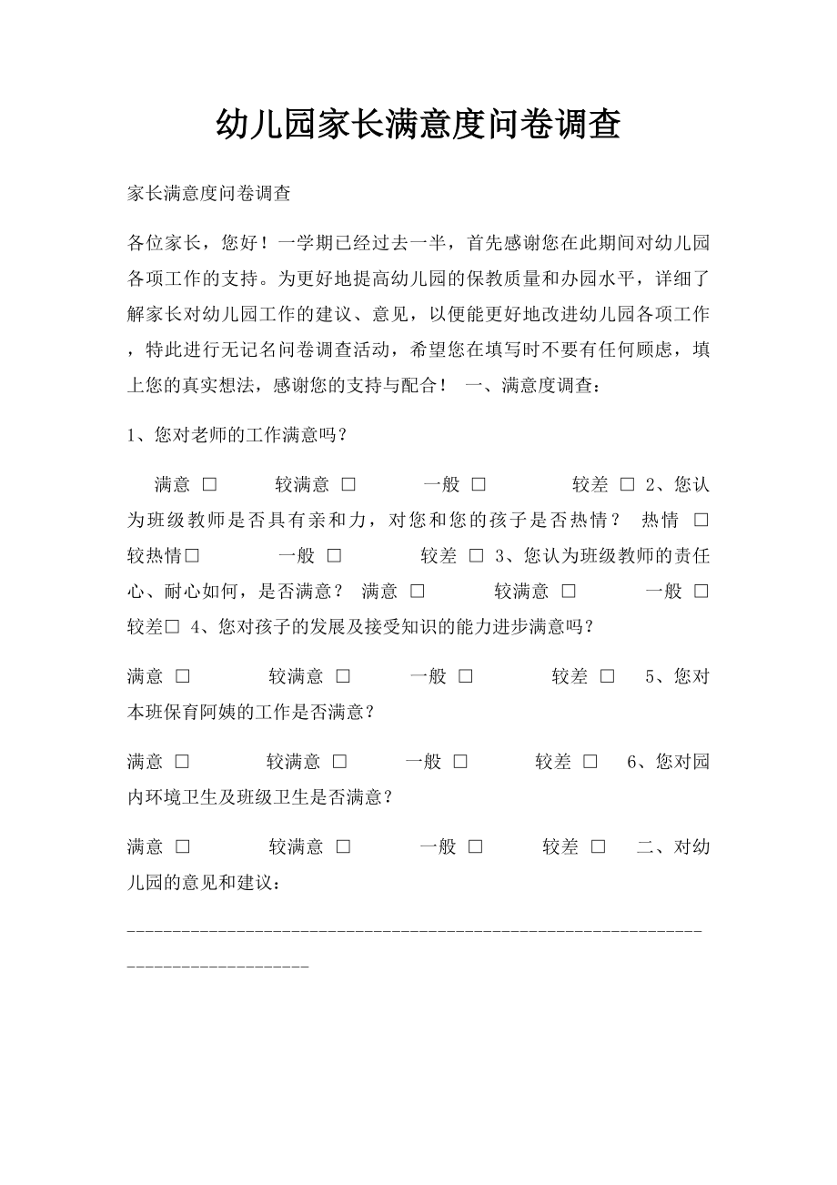 幼儿园家长满意度问卷调查.docx_第1页