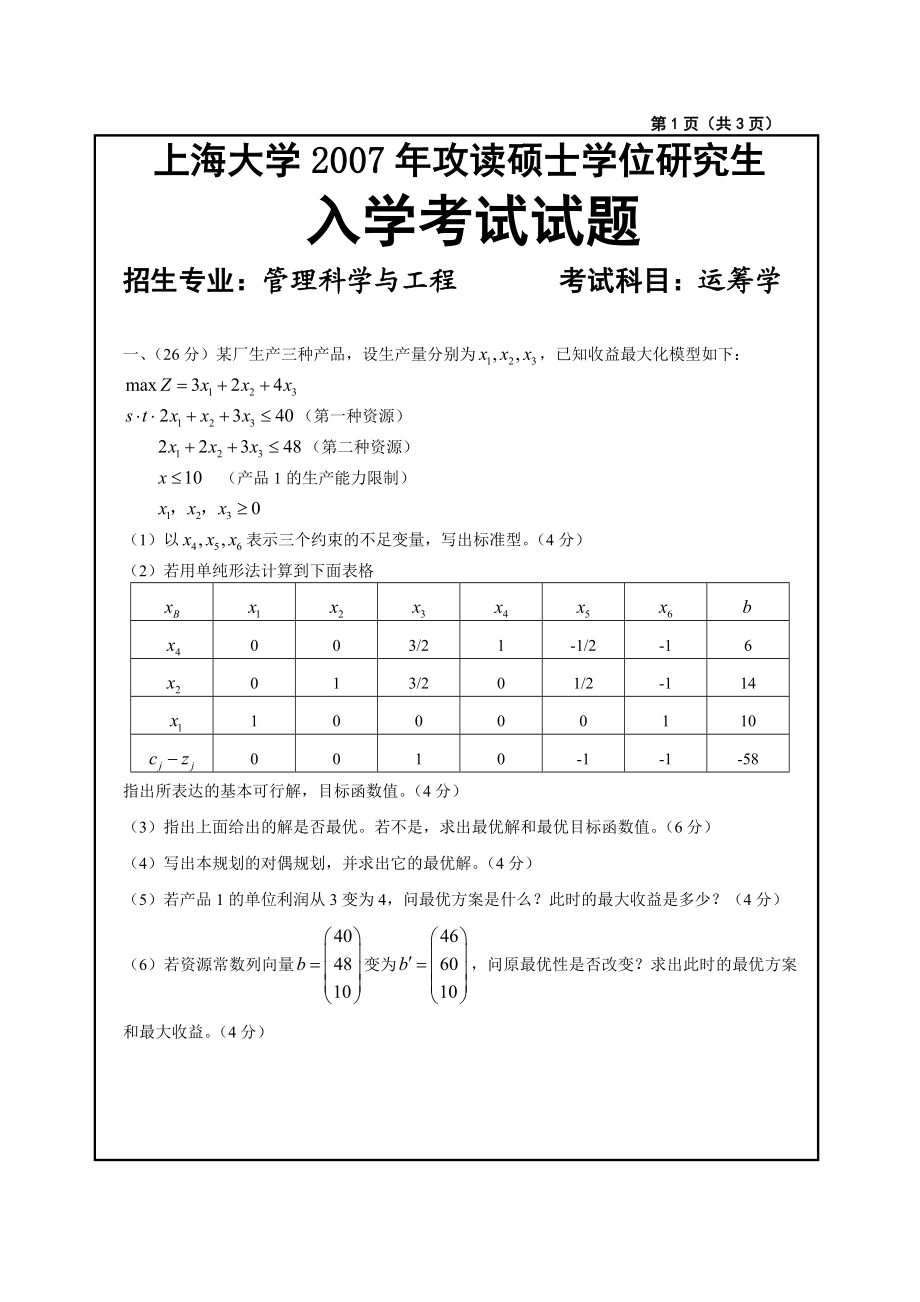 上海大学 管理学院 运筹学考研真题.doc_第1页