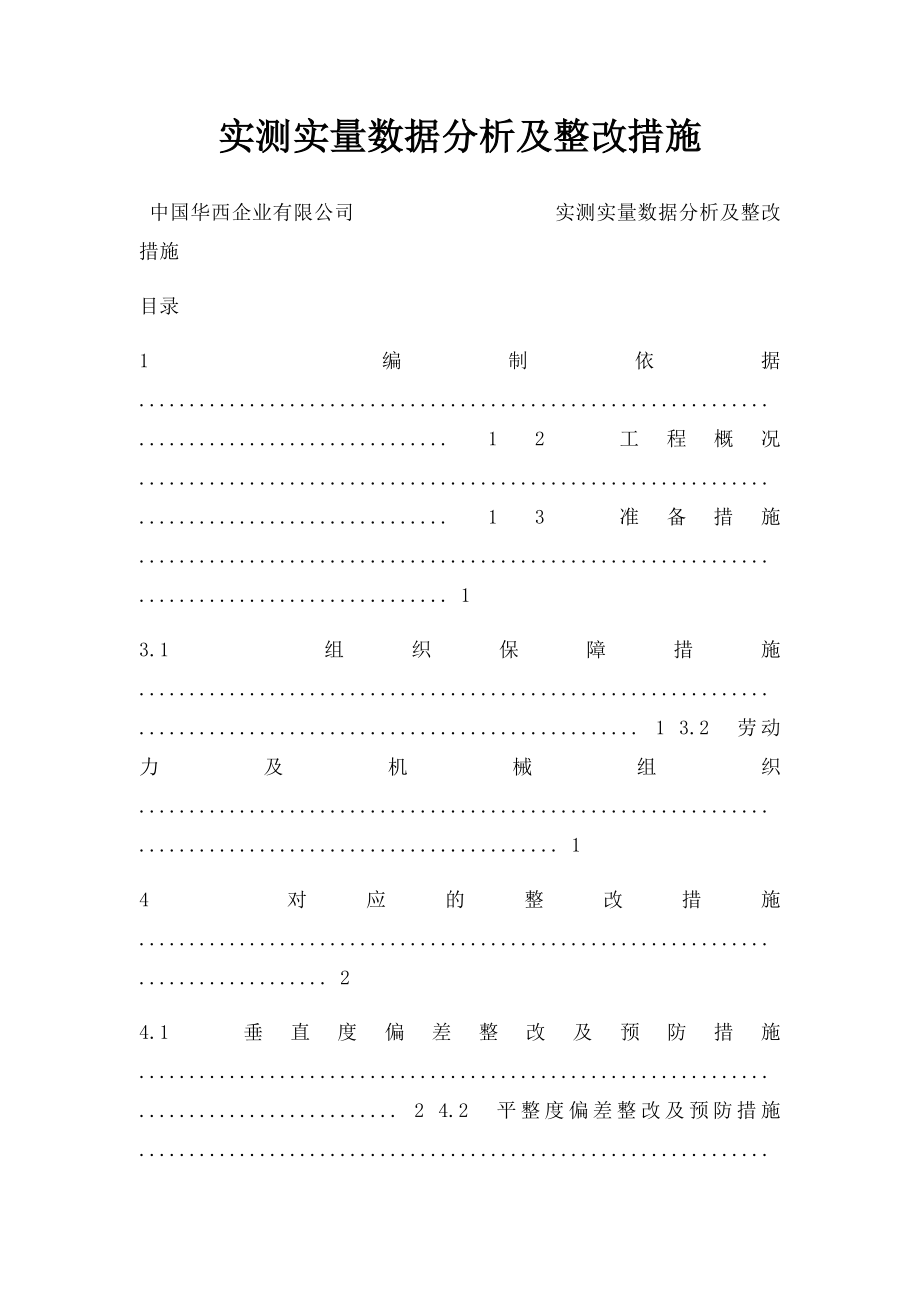 实测实量数据分析及整改措施.docx_第1页