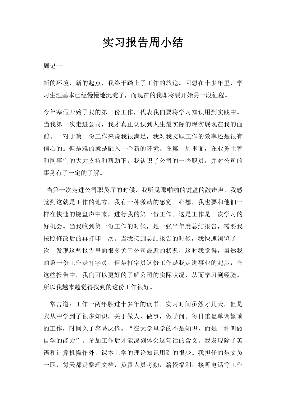 实习报告周小结.docx_第1页