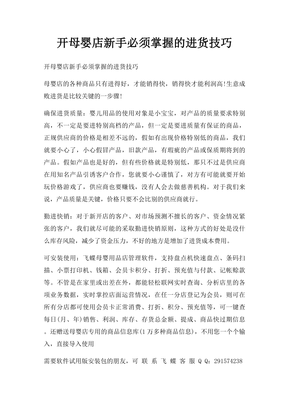 开母婴店新手必须掌握的进货技巧.docx_第1页