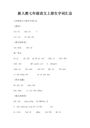 新人教七年级语文上册生字词汇总.docx