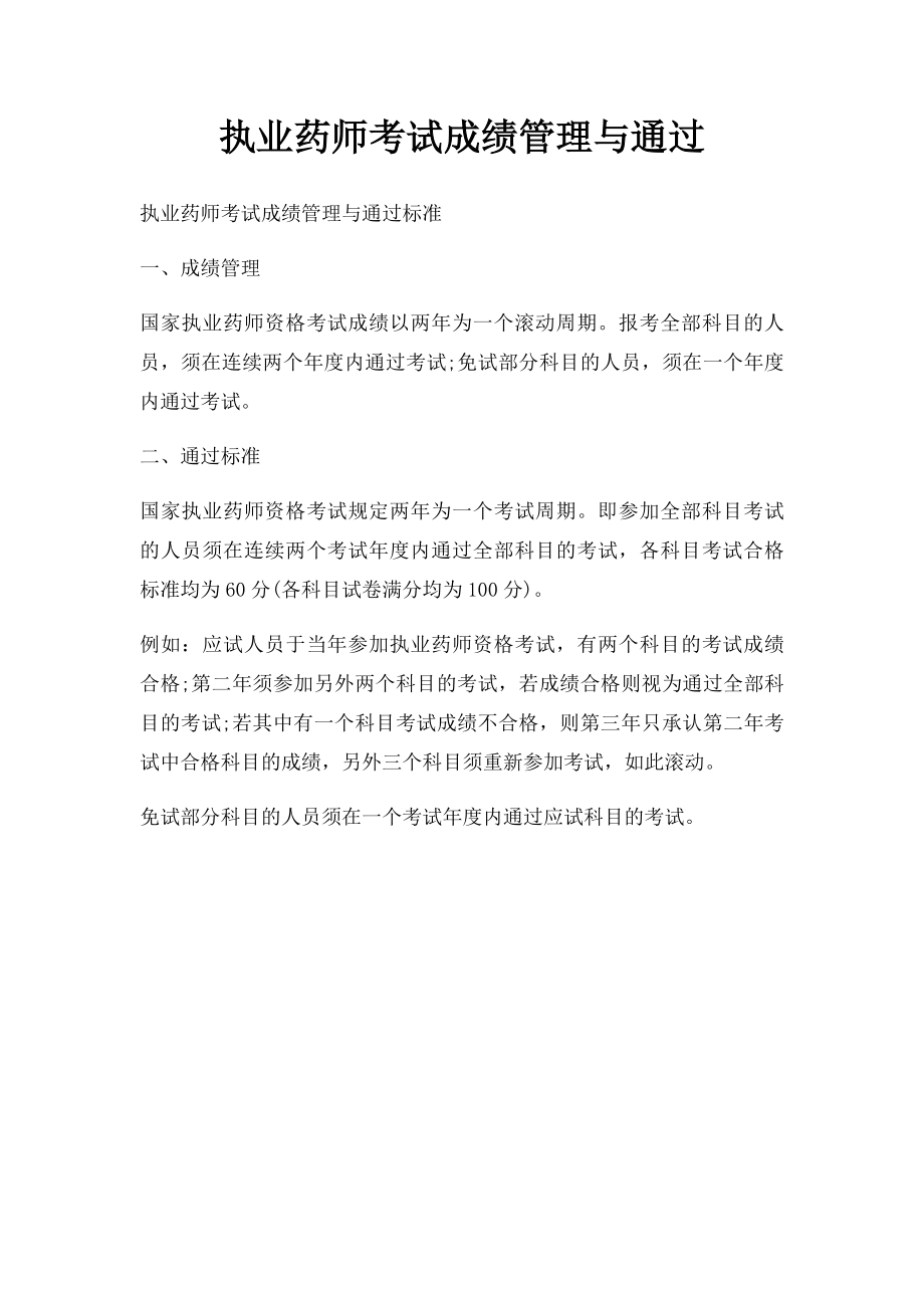 执业药师考试成绩管理与通过.docx_第1页