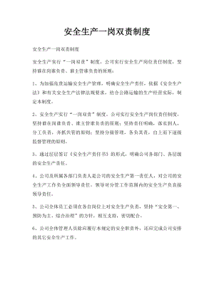 安全生产一岗双责制度(1).docx